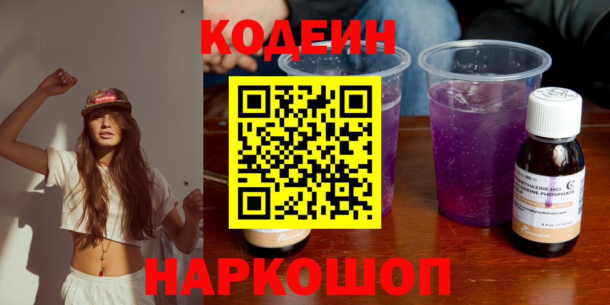Кодеин Purple Drank  Вход с VPN  Обь 
